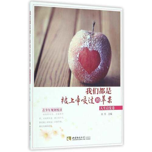我们都是被咬过的苹果:人卷肖川西南师范大学出版社