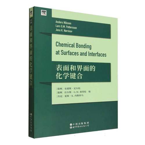 表面和界面的化学键合世界图书出版北京分公司