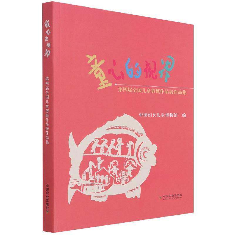 童心的视界:第四届全国儿童剪纸作品展作品集中国妇女儿童博物馆中国农业出版社