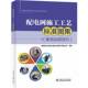 社 国网浙江省电力绍兴供电公司组中国电力出版 配电网施工工艺标准图集 配电站房部分