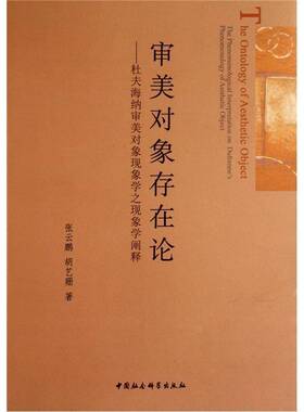 审美对象存在论:杜夫海纳审美对象现象学之现象学阐释:the phenomenological on Dufrenne's phenomenolo张云鹏中国社会科学出版社