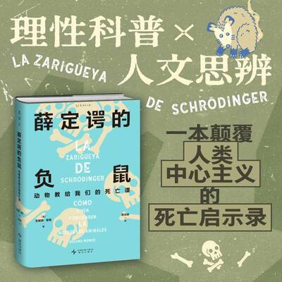 薛定谔的负鼠:动物教给我们的死亡课:como viven y entienden la muerte los animales苏珊娜·蒙索新星出版社