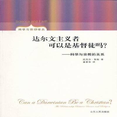 达尔文主义者可以是徒吗？:科学与的关系:the relationship between science and religion迈克尔·鲁斯山东人民出版社