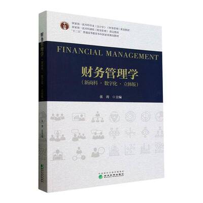 财务管理学（新商科·数字化·立体版）张涛经济科学出版社