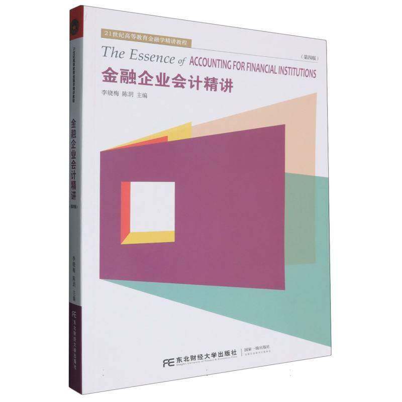 金融企业会计精讲李晓梅东北财经大学出版社