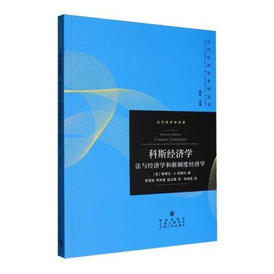 科斯经济学:法与经济学和新制度经济学:law and economics and the new institutional economics斯蒂文·米德玛格致出版社