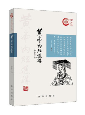 黄帝内经选讲 钟永圣国学大讲堂系列 中国传统文化中医文化 自知自保的智慧和真谛 新华出版社 正版图书