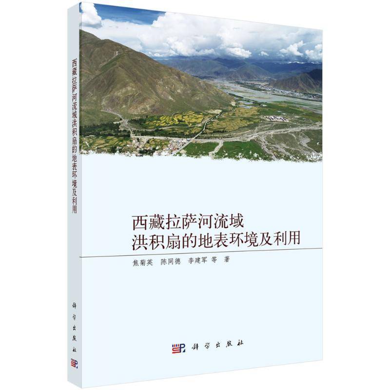 拉萨河流域洪积扇的地表环境及利用焦菊英科学出版社