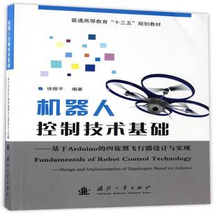 社 四旋翼飞行器设计与实现徐振平国防工业出版 机器人控制技术基础 基于Arduino