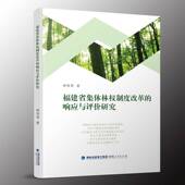 福建省集度改革 社 响应与评价研究林琴琴福建人民出版