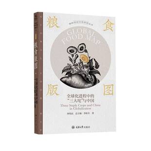 粮食版图:全球化进程中的“三大坨”与中国:three staple crops and China in globalization李昕升重庆大学出版社