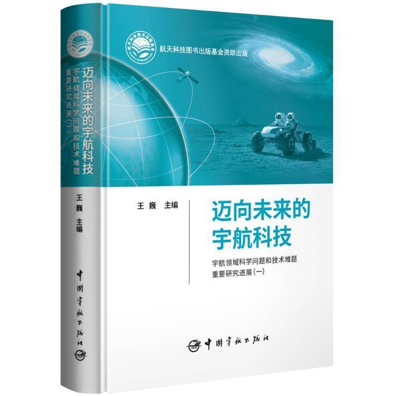 迈向未来的宇航科技:宇航领域科学问题和技术难题重要研究进展(一)王巍中国宇航出版社