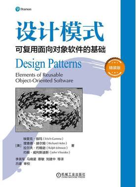 设计模式:可复用面向对象软件的基础:精装版:elements of reule object-oriented software埃里克·伽玛机械工业出版社