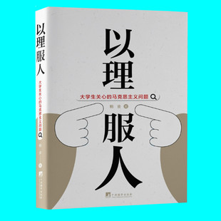 以理服人 大学生关心的马克思主义问题 鲍金著 大学生的马克思主义理论教育 中央编译出版社 正版图书