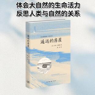 二版 生活 亨利·贝斯顿生活·读书·新知三联书店 房屋：在科德角海滩一年 遥远
