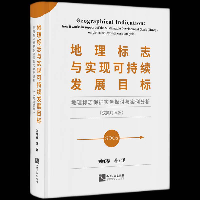 地理标志与实现可持续发展目标——地理标志保护实务探讨与案例分析(汉英对照版)刘红春知识产权出版社
