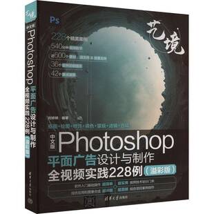刘婷婷清华大学出版 溢彩版 社 Photoshop平面广告设计与制作全实践228例 中文版