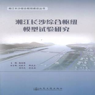 湘江长沙综合枢纽模型试验研究潘胜强人民交通出版 社