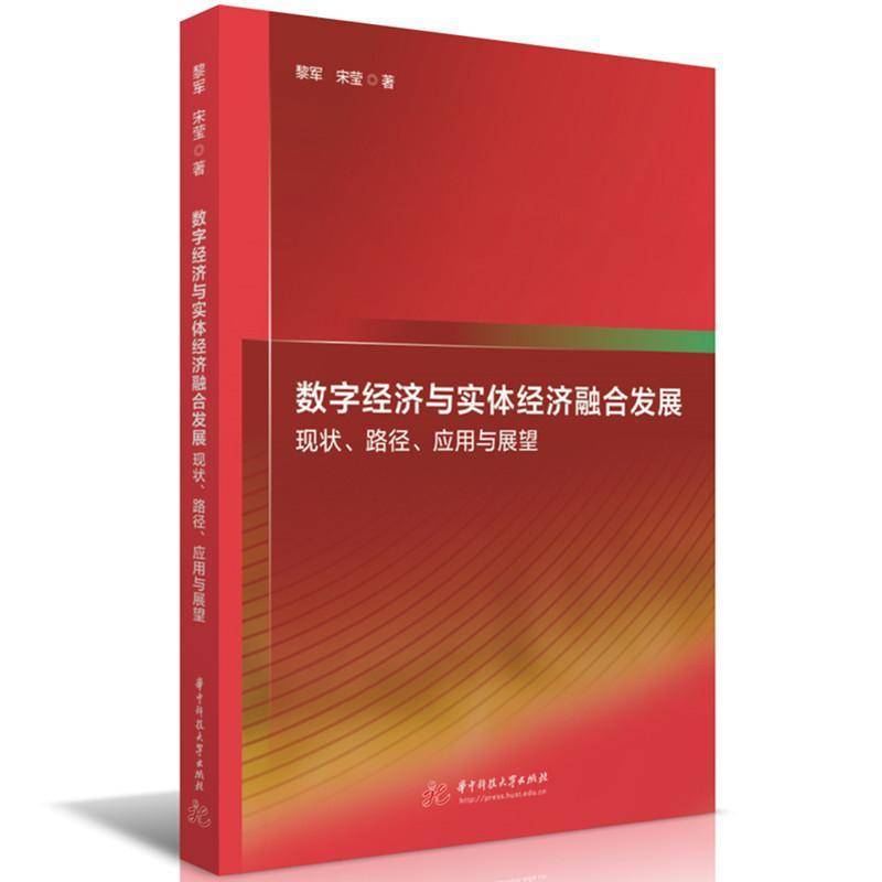 数字经济与实体经济融合发展:现状、路径、应用与展望黎军华中科技大学出版社