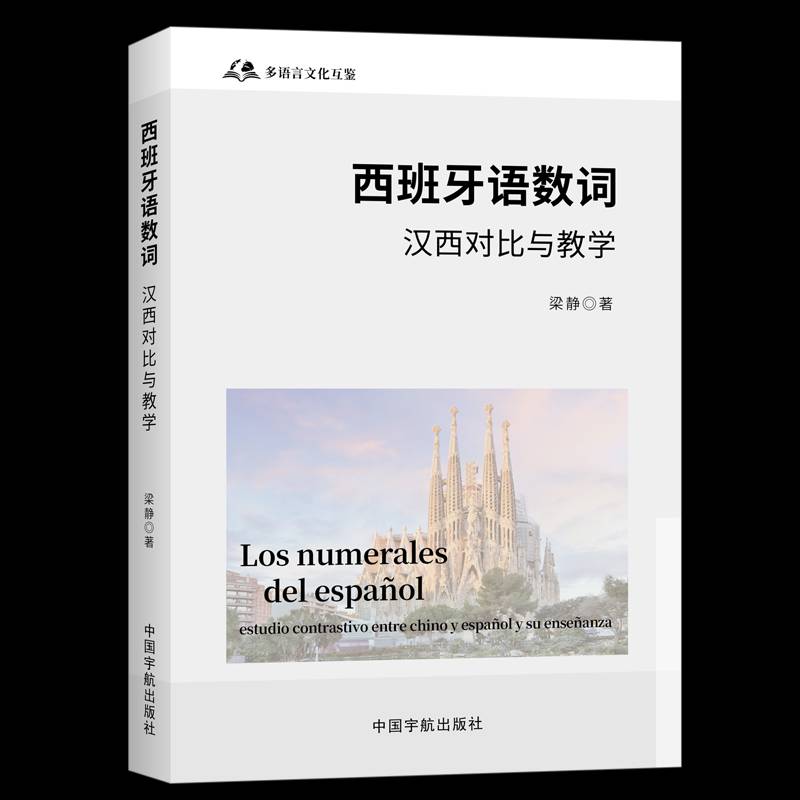 西班牙语数词:汉西对比与教学梁静中国宇航出版社