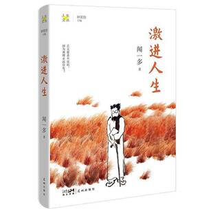 激进人生闻一多花城出版 社