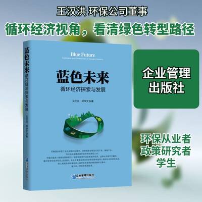 蓝色未来:循环经济探索与发展:exploration and development of circular economy王汉洪企业管理出版社