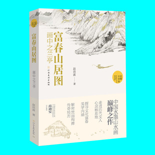 读懂中国画 解密黄公望富春山居图传奇 正版 画中之兰亭 图书 社 赵洪波著 河南美术出版 富春山居图 中国水墨山水画赏析