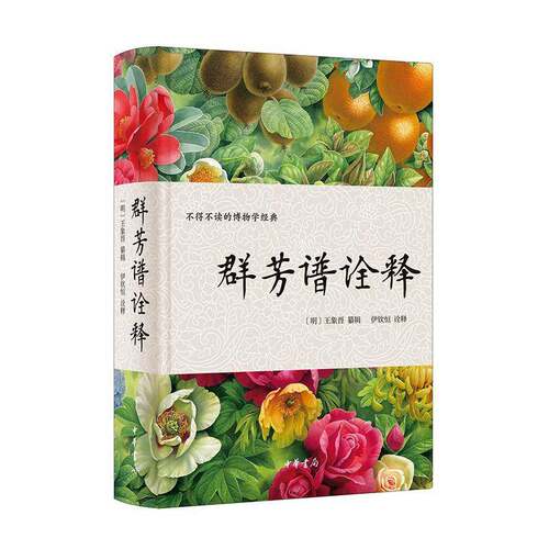 群芳谱诠释王象晋纂辑中华书局
