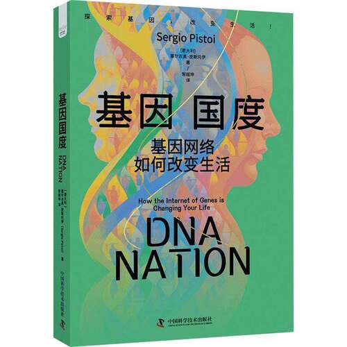 基因国度:基因网络如何改变生活:how the inter of genesis changing your life塞尔吉奥·皮斯托伊中国科学技术出版社