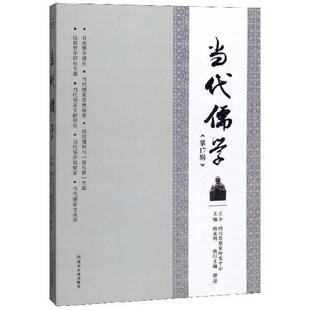 社 杨永明四川人民出版 当代儒学 17辑