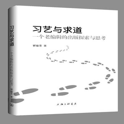 习艺与求道：一个老编辑的出版探索与思考翟德芳上海三联书店