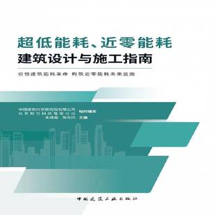 超低能耗 社 零能耗建筑设计与施工指南朱峰磊中国建筑工业出版