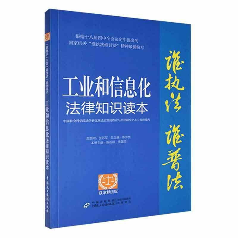 工业和信息化法律知识读本:以案释法版陈泽中国民主法制出版社