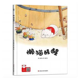 懒猫醒醒 韦媛黑龙江社 精装