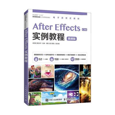 After Effects CS6实例教程:微课版战怡凯人民邮电出版社