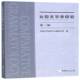 比较文字学研究 社 辑西南大学汉语言文献研究所西南师范大学出版