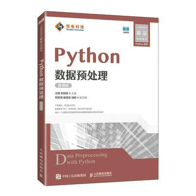 Python数据预处理(微课版)汪静人民邮电出版社