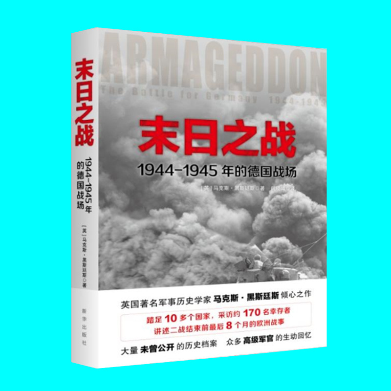 末日之战 1944-1945年的德国战场马克斯黑斯廷斯著二战结束前8个月的欧洲战事军事战争史二战史新华出版社正版图书