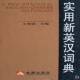 实用新英汉词典王春丽金盾出版 社