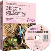 谢怡芬 社 英语微世界谢怡芬江苏凤凰科学技术出版