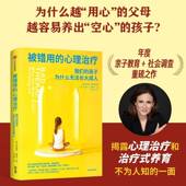 aren 心理治疗 孩子为什么无法长大成人 the 我们 up阿比盖尔·谢里尔中信出版 growing 被错用 why kids 集团股份