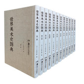 东西方各时期绘画雕刻建筑工艺四大门类重要作品集 下中弥三郎编 湖南美术出版 社 图书 世界美术史图典 正版 全12册