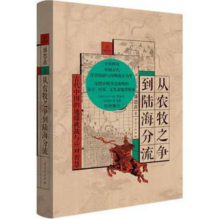从农牧之争到陆海分流:古代中国的地缘挑战与应对智慧盛思鑫重庆出版社