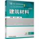 建筑材料张晨霞机械工业出版 社