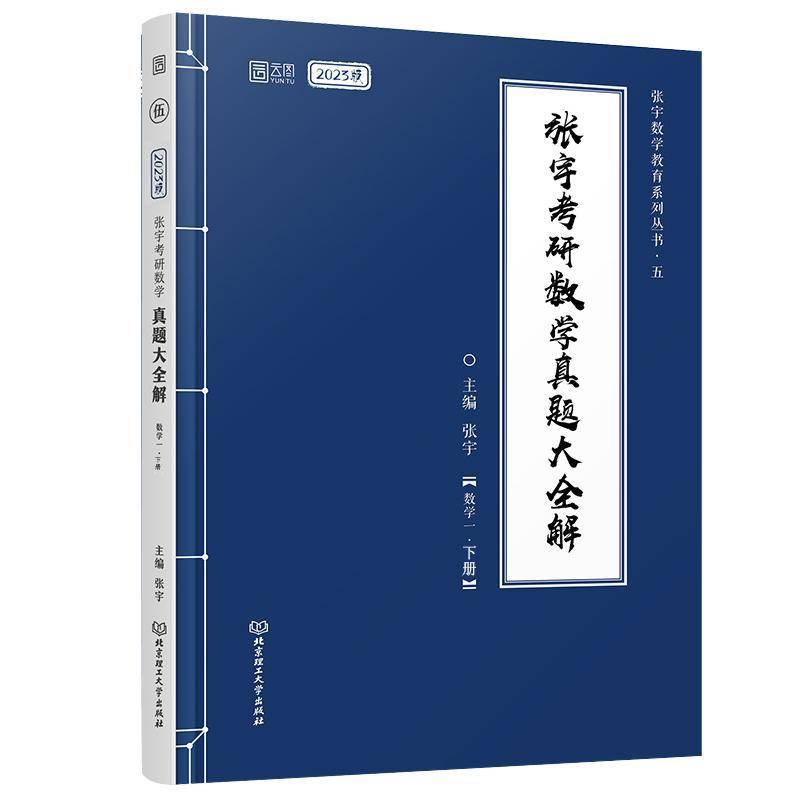 张宇考研数学真题大全解:下册:数学一张宇北京理工大学出版社图片