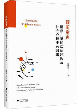 倾听童声:湿疹儿童的疾病经历及社会心理干预效果:illness experiences of children living with atopic der谢倩雯浙江大学出版社