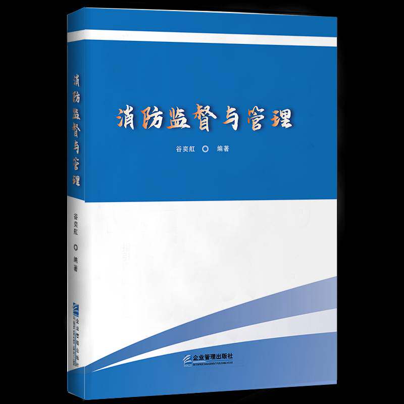 消防监督与管理谷奕舡企业管理出版社