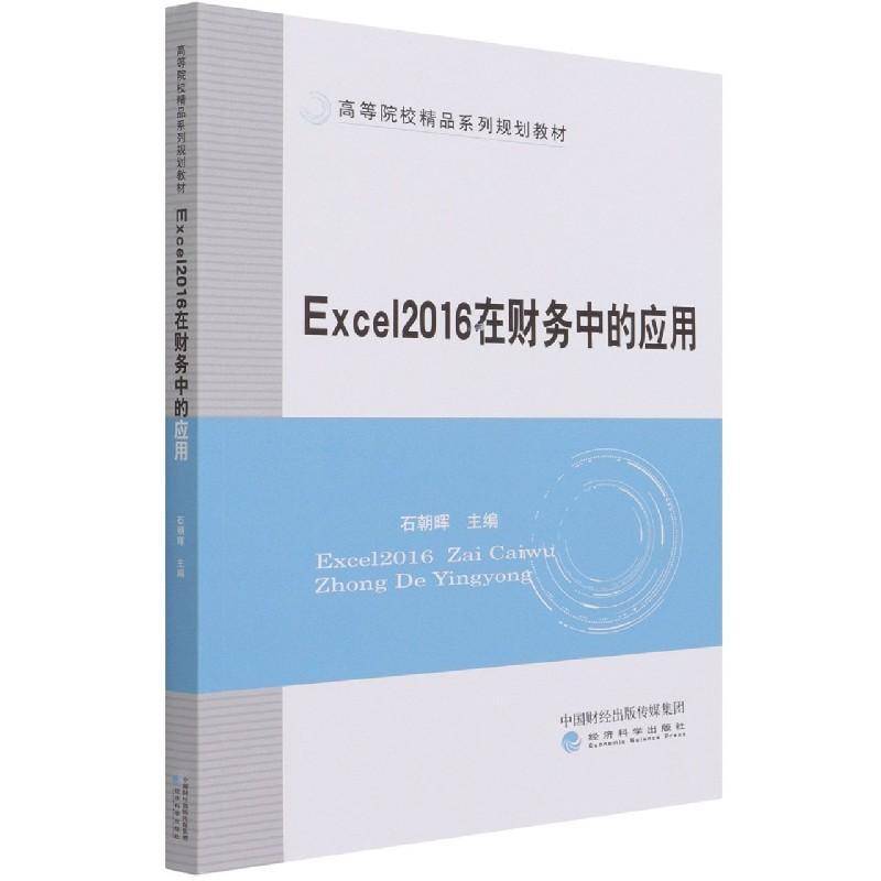 Excel2016在财务中的应用(高等院校精品系列规划教材)石朝晖经济科学出版社