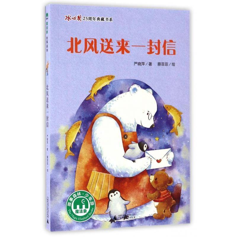 北风送来一封信严晓萍广西师范大学出版社