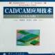 阳夏冰国防工业出版 CAXA版 社 CAM应用技术 CAD